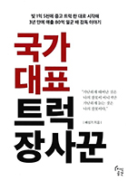 국가대표 트럭장사꾼